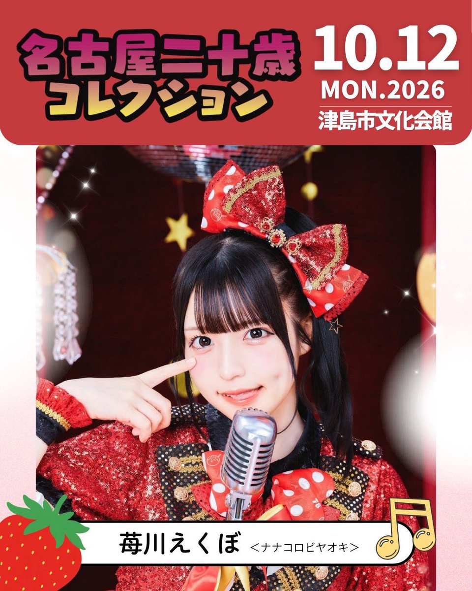 nanakoro_info's tweet photo. 10/12 『名古屋二十歳コレクション2026』 ＠ 津島市文化会館 大ホール

ランウェイに 熊ノ実にも・苺川えくぼ が参加させていただくことが決定しました！

振袖姿見に来ててくれるやんな？👘

🎟️チケット受付中 詳細はこちら⬇️
https://t.co/Ryt4T6MVkp

#ナナコロ https://t.co/Q0mlaRQUdx