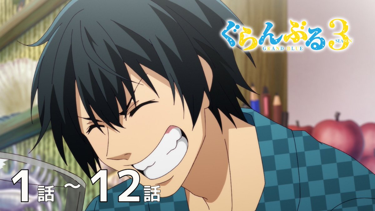 AnimeTimes_Ch's tweet photo. ＼✨無料配信開始✨／

#アニメタイムズ 公式YouTubeチャンネルにて、

「#ぐらんぶるSeason3」の配信開始！

▼視聴ページはコチラ
https://t.co/UoezSX8LHJ

#ぐらんぶる https://t.co/rKqy8JGiEO