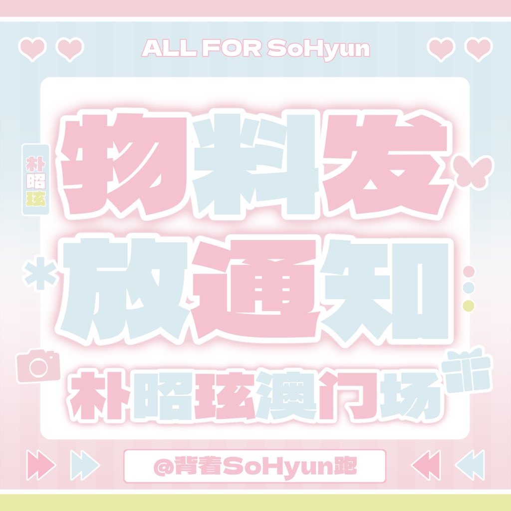 7ioxiz's tweet photo. 𝟐𝟎𝟐𝟔 𝒕𝒓𝒊𝒑𝒍𝒆𝑺 𝑾𝑶𝑹𝑳𝑫  𝑻𝑶𝑼𝑹 〈𝑨𝑵𝑫𝑳𝑬𝑺𝑺〉𝒊𝒏 𝑴𝑨𝑪𝑨𝑼 
❗️物料發放通知❗️
✨領取條件：1.cosmo個人Talk訂購記錄 2.關注@beiye777
✨數量說明：set包括應援紙袋、貼紙、便利貼、明信片✖️🔟份（CD專輯、中王扇不包含在set內）
#SOHYUN #박소현 
#tripleS #트리플에스 https://t.co/Pyo6nZbAW8
