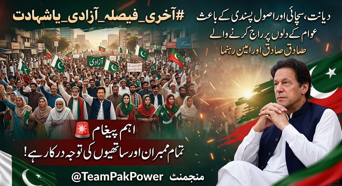 TeamPakPower's tweet photo. شروع کریں ـــــ

#آخری_فیصلہ_آزادی_یاشہادت

عمران خان کیلئے دیانت اور سچائی کا یہ سفر جاری رہے گا، عوام کا دل صرف آپ کے ساتھ دھڑکتا ہے۔ آزادی اور خودداری کی اس جدوجہد میں، ہم آخری سانس تک آپ کا ساتھ دیں گے
متفق ہیں تو شئیر کریں https://t.co/doDcQqoUD4