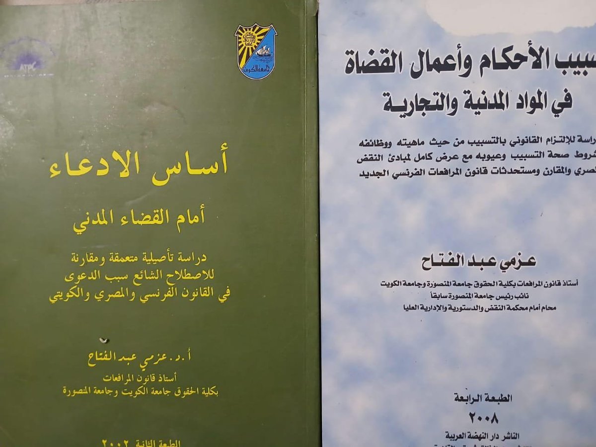 adelali200's tweet photo. السادة محامين العرب
 والإمارات والبحرين
 والكويت والسعودية 
ومصر يشرفنا توفير 
المراجع والدراسات
 والكتب القانونية لكبار
  المستشارين والأبحاث القانونية
 في اي دولة عربية ولدينا
 مستشارين في المكتب 
كل ماعليك إرسال اسماء
 المراجع والرسائل التي تريدها
 تواصل واتس 
00201222724060 https://t.co/mGJODm4Zzx