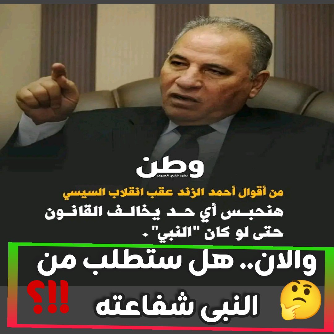 Mohamed95869060's tweet photo. والان وبعد ان ذهب عنك السلطان والهيلمان وزخرف الحياه الدنيا وبعد ان تطاولت على سيد البشر رحمه العالمين صل الله عليه وسلم بعد ان تخلى عنك الجميع وتركوك فى بيت الظلمه بيت الوحشه بيت الدود وحدك لاميكرفونات ولا شو شياطين. هل تجرؤ الان ان تطلب شفاعه سيدى وقره عينى صل الله عليه وسلم 🤔 https://t.co/eweQ7rDrtk