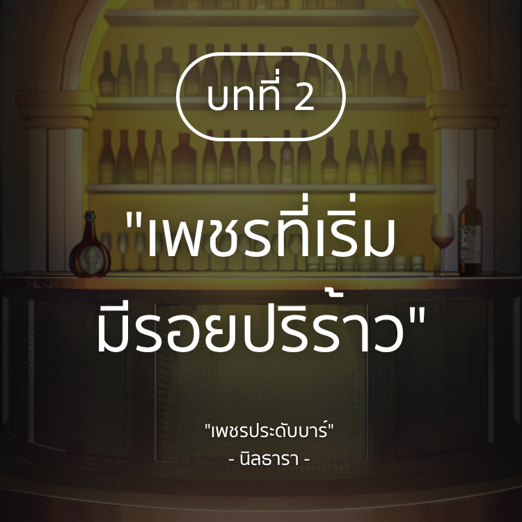 Niltara_writer's tweet photo. 🆕[UP 💎]

“เปล่าหรอกค่ะ ฉันไม่ได้ชอบเพชรเป็นพิเศษ แต่ที่เลือกใส่ต่างหูเพชรก็เพราะเห็นว่ามันเข้ากับฉันดีเท่านั้นแหละค่ะ”

เพราะฉันไม่ชอบอะไรที่มีเหลี่ยมคม และไม่ชอบอะไรที่ปลอม... เปลือก...

อ่านได้ที่: https://t.co/2rR6YZ7Pmz
#เพชรประดับบาร์ #นิยายยูริ #wlw https://t.co/iwCTQj41gZ