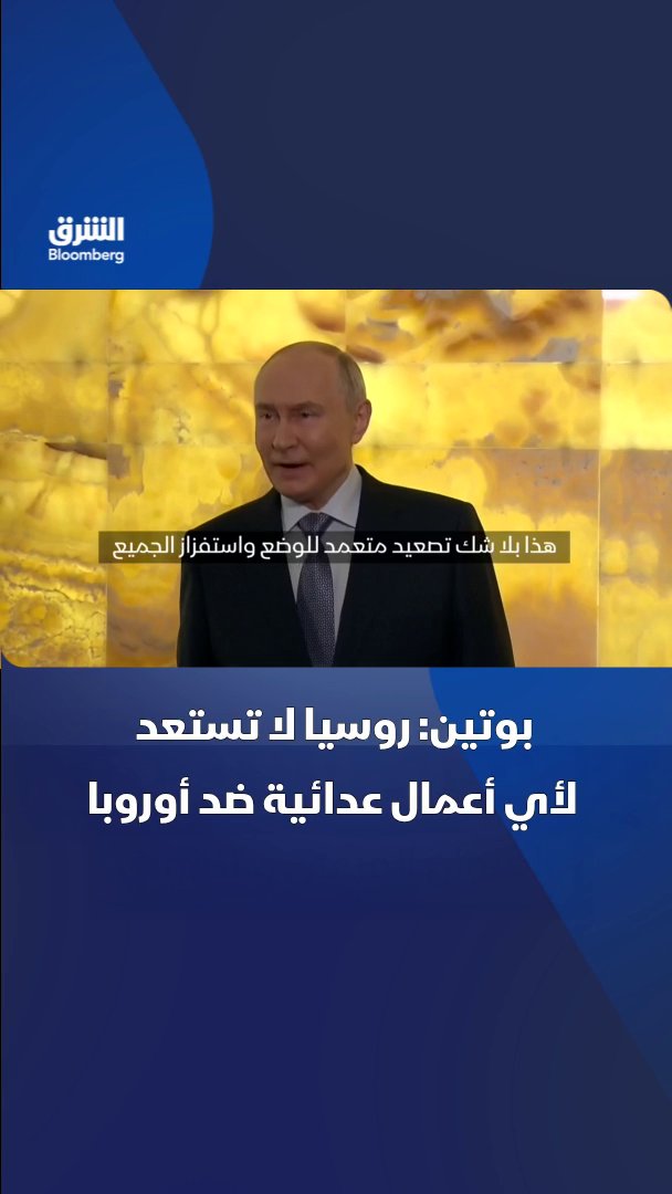 بوتين: روسيا لا تستعد لأي أعمال عدائية ضد أوروبا. تابعوا الشرق بلومبرغ للمزيد 