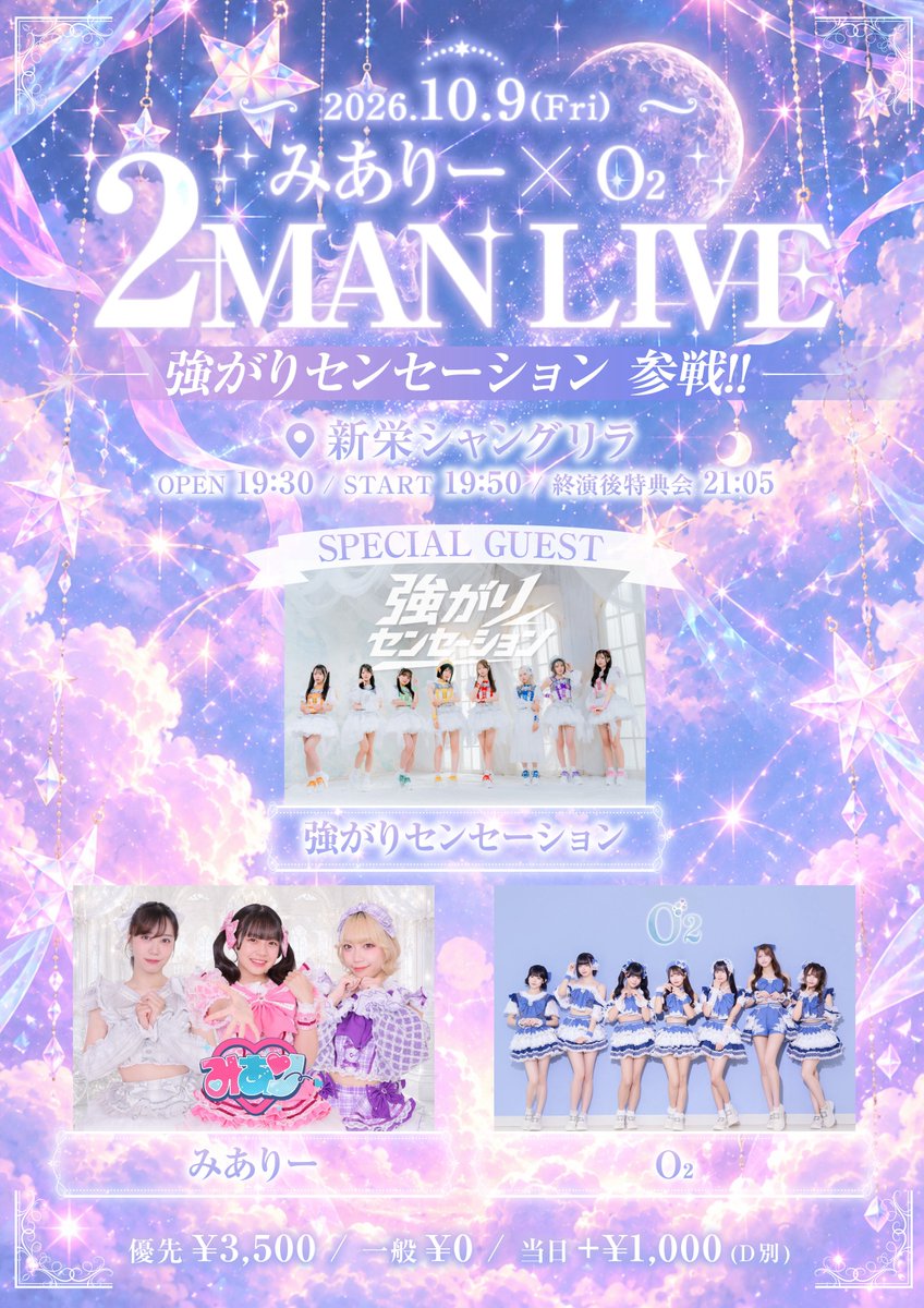 tysn_info's tweet photo. 【 10/9(金) #強センライブ情報 】

『みありー×O₂ 2MANLIVE-強がりセンセーション参戦!!-』

📍 新栄シャングリラ
🕒 OPEN 19:30 / START 19:50
🎫 優先 ¥3500 / 一般 ¥0 / 当日+¥1000
🎁 優先 : チェキ券1枚 + くじ1枚

🎟️ https://t.co/xBR2WGKNMZ
※ 販売開始 9/27(日)23:00〜

🎤 20:15 〜 20:40
📸 21:05 〜 22:15