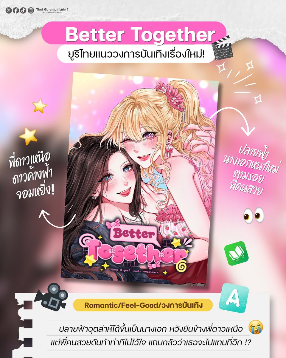 Thaiglplsmass's tweet photo. นิยาย GL เรื่องใหม่ 👀✨️ เมื่อคุณดาราที่ตามติ่งมานานดันไม่ตรงปก!? นางเอกหน้าใหม่ควรไปต่อหรือพอแค่นี้ 😭

[ #BetterTogether 💖🎬 Ebook ลดราคา31% ]

   เรื่องราวของ "ปลายฟ้า" เด็กสาวที่มีความฝันอยากเป็นนักแสดง เธอวิ่งแคสต์งานและในที่สุดก็ได้เป็นนางเอกหน้าใหม่ แถมยังได้แสดงกับ "พี่ดาวเหนือ" ดาราสาวที่เป็นแรงบันดาลใจคนสำคัญ! 

   แต่เหมือนฟ้าผ่าลงกลางใจ เพราะพี่ดาวเหนือที่เธอใฝ่ฝัน คนที่จุดประกายให้เธออยากเป็นนักแสดง คนที่ยิ้มใจดีคนนั้น...กลับเว้นระยะห่าง ไม่เป็นมิตร แถมทำท่าไม่ไว้ใจ เรียกว่าไม่ตรงตามที่คิดไว้เลยสักนิด 😭

  โดนแรก ๆ พอทน โดนบ่อย ๆ พอ���ลย ถึงจะชอบแค่ไหนปลายฟ้าก็ขอห่าง ตึงมาตึงกลับไม่โกง แต่ทำไมพอปลายฟ้าอยากจะถอดใจ พี่เหนือถึงกลับมาคอยเทคแคร์อยู่ใกล้ ๆ ซะอย่างนั้น !?  (เอ้าา) นี่มันพี่คนสวยสายซึนเดเระรึเปล่าน้ออ 

   พี่ดาวเหนือคนซึน ปากบอกไม่ไว้ใจ กลัวซ้ำรอยอดีตที่ทิ้งปมฝังใจไว้ให้ แต่พอเห็นคนมารุมรักมาเอาใจปลายฟ้าก็อยู่ไม่สุข อยากจะเป็นคนเดียวที่ได้เป็นเจ้าของรอยยิ้มน้องซะงั้นน แหมๆ 👀

   เป็นนิยายโรแมนติก Feel-Good วงการบันเทิงที่อ่านได้สบาย ๆ ในวันฝนตกค่ะ 🌧 เติมใจเติมหวานแบบเบา ๆ อุ่น ๆ สายชอบโรแมนติก แอบชอบ แอบปลื้ม กับพี่คนสวยปากแข็งใจอ่อน เรื่องนี้เหมาะเลย 💖

#นิยายยูริ #รีวิวนิยายยูริ