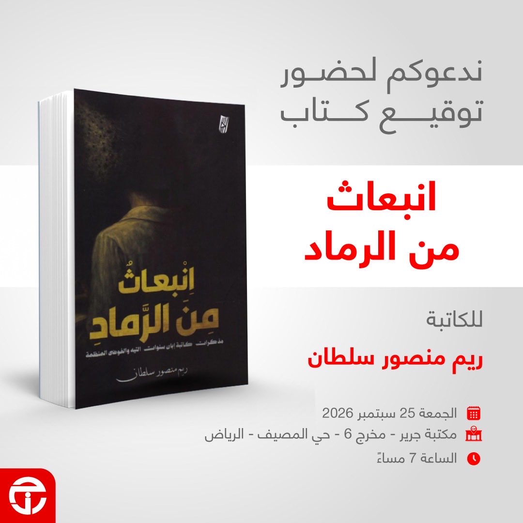 b_alfahhad's tweet photo. سُعدت بحضور توقيع 

(انبعاث من الروح)

للكاتبة ريم سلطان

تجربة تثبت أن القوة قد تكتب وأن مايولد من 

الرماد قد يكون أكثر وهجاً

كاتبة حولت تجربتها إلى حكاية وحكايتها إلى أثر https://t.co/owHX8Iiqnn
