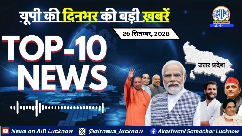 airnews_lucknow's tweet photo. Uttar Pradesh की  26 सितम्बर, 2026 की UP की दिनभर की  Top-10 खबरें |     
🎧Listen to : https://t.co/uM8FsOgIUE
#CMYogi #BrajeshPathak #WeatherAlert #lucknow #OrangeAlert #noidacity #SupremeCourt #financedepartment #allahabaduniversity #UPNews #Top10News https://t.co/yGNrlGrcOi