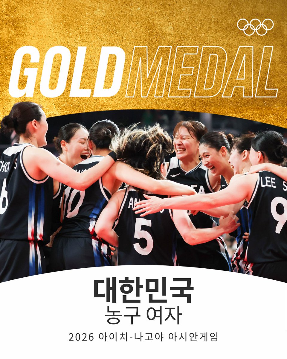 Olympic's tweet photo. 여자 농구 🥇

2026 아시안게임 여자 농구 결승에서 대한민국이 일본을 꺾고 아시아 정상에 올랐습니다. 2014 아시안게임 이후 12년 만의 금메달이자, 이번 대회 농구 남녀 동반 금메달을 완성했습니다.

축하합니다!🇰🇷🏀🥇

📸 AINAGOC @asiangames_2026

#RoadToLA28 #농구 #AichiNagoya2026 https://t.co/uCLcgaIKlv