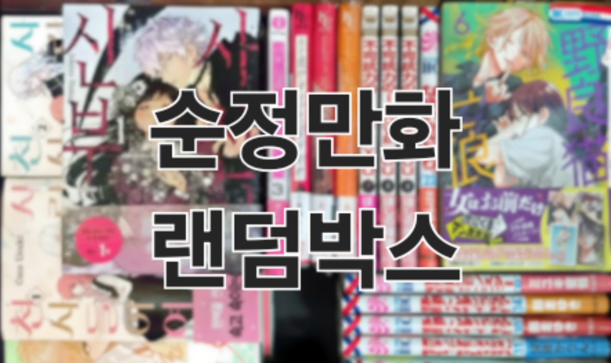 love_552173's tweet photo. #순정장터
순정만화(도서로만 이루어진) 랜덤박스 판매합니다!
상세설명은 두번째 사진 참고 부탁드려요🙏
최대한 많은 양을 판매하고자 5만원 랜박만 진행합니다✨️
※ 배송비 별도 4,000원(추가분은 제가 부담합니다)
+변동, 수정사항 생길 시 타래로 이어가겠습니다! https://t.co/pRRAdmFYWN