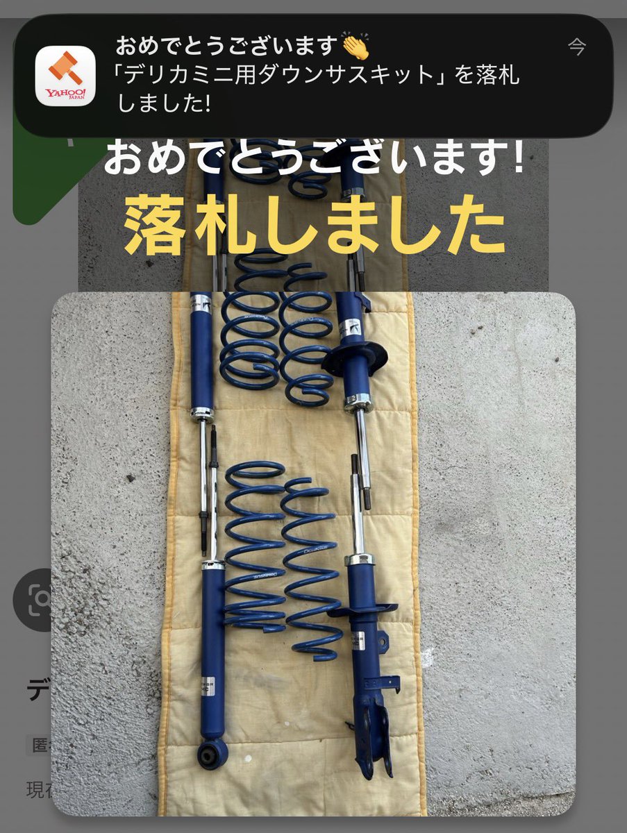 passawooo's tweet photo. 押してたの忘れてた
開始価格で落ちたから良しとしましょう
スプリングコンプレッサーを買うか、クルマ屋さんにお願いするか、、 https://t.co/lXFcp1h6Nx
