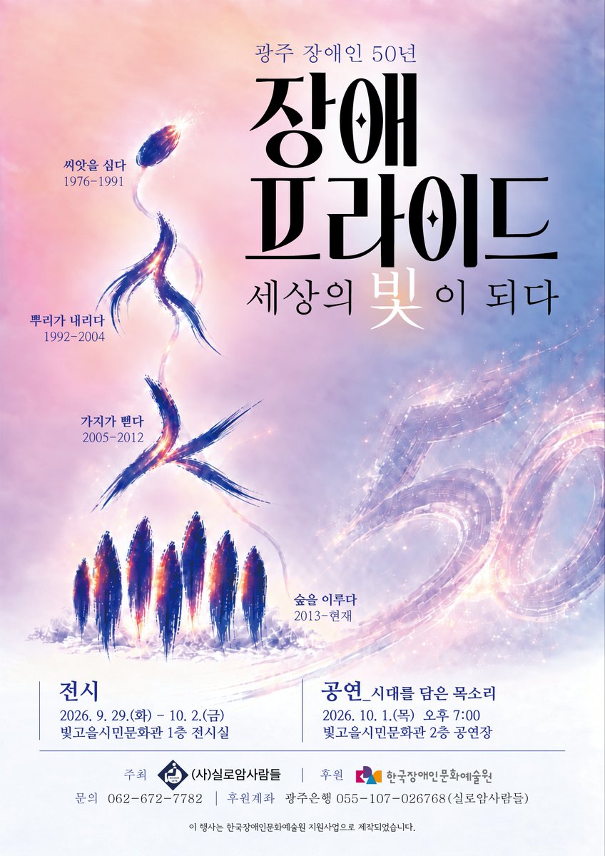 Chahy_e's tweet photo. 26.10.1 7pm

장애 프라이드, 세상의 빛이 되다

서로 다른 모습과 목소리를 가지고 있지만, 무대 위에서는 하나의 소리가 되어 함께 어우러집니다. 장애가 다름이나 차별의 이유가 되지 않고, 우리 모두가 지역사회의 당당한 구성원으로 함께 살아갈 수 있다는 이야기를 공연을 통해 전하고자 합니다. https://t.co/J0xhY0xaZU