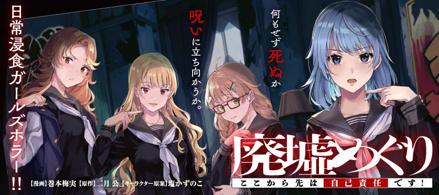 『声優ラジオのウラオモテ』『廃墟めぐり ここから先は自己責任です!』 まとめ売り 二月 公＠『声優ラジオのウラオモテ』アニメ化！原作16巻、『廃墟