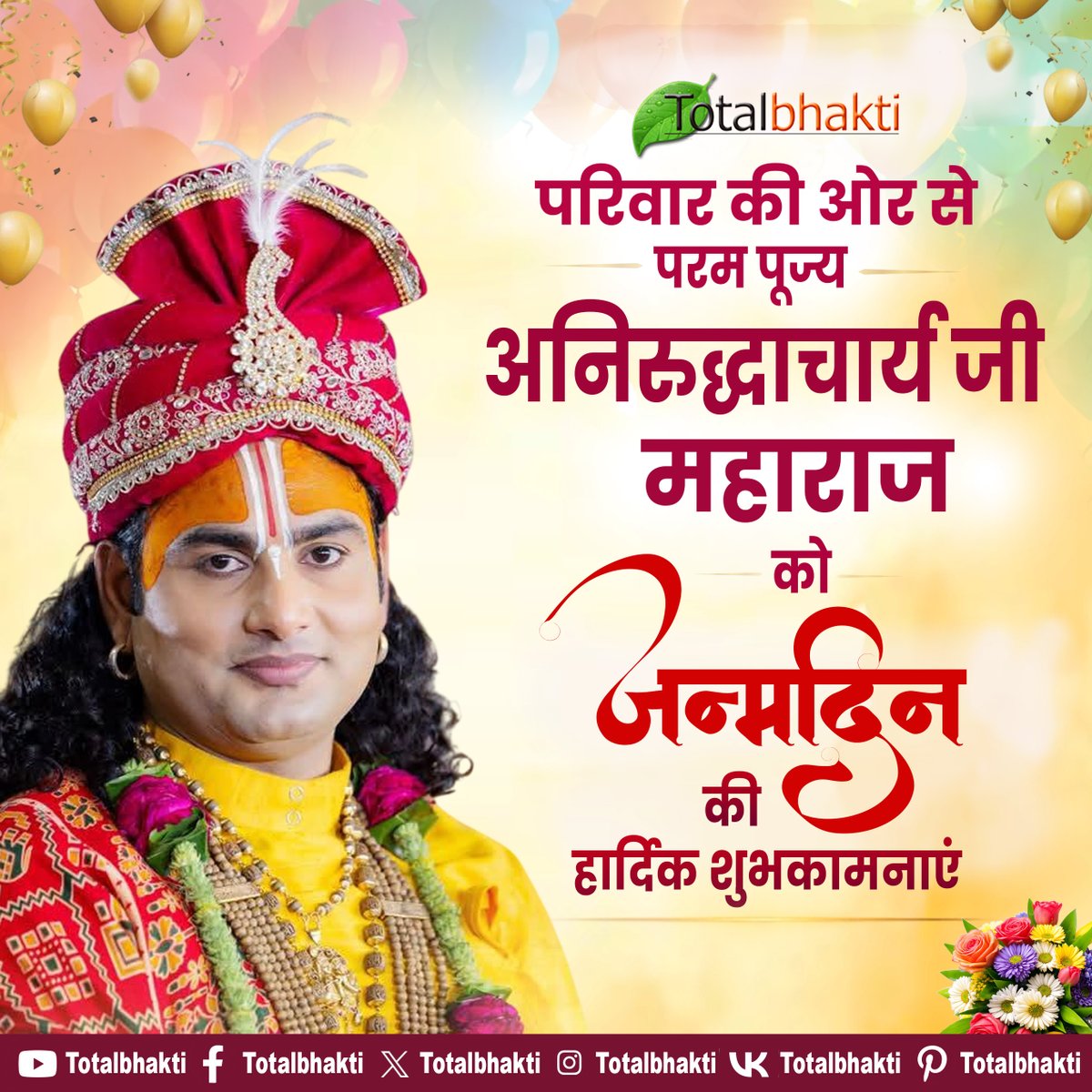 totalbhakti's tweet photo. पूज्य अनिरुद्धाचार्य जी महाराज को टोटलभक्ति परिवार की ओर से जन्मदिन की हार्दिक शुभकामनाएं
#HappyBirthday #AniruddhacharyaJiMaharaj #SpiritualLeader #DivineGrace #SanatanDharma #SpiritualWisdom #Inspiration #GuruKripa #Blessings #SpiritualJourney #DivineBlessings #Bhakti #Faith https://t.co/zWTqeBt3yc