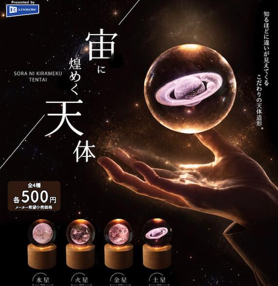 otaINF0's tweet photo. 『カプセルトイ 宙に煌めく天体』

ガラス玉のような球体の中に惑星を浮かべた、LEDで光る天体オブジェです。
透明な球体の中に惑星の表面の模様や土星の環を立体的に表現し、木目調の台座にのせて飾れます。
https://t.co/s69FpD532a

🗓️27年1月発売 https://t.co/tKC3vkkcA7