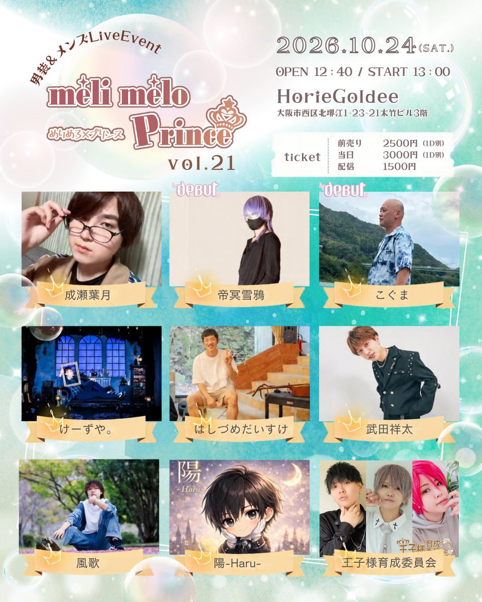 xxprincestyle's tweet photo. 🗓2026年10月24日（土）
男装＆メンズイベント
「méli mélo Prince vol.21」
📍場所：HorieGoldee
大阪市西区北堀江1-23-21　久竹ビル3階
⏰時間：OPEN 12：40 / START 13：00　
🎫料金：前売り 2,500円(1D別) / 当日 3,000円(1D別)
🎫配信チケット：1,500円
https://t.co/GRrRk8DP61 https://t.co/Ag7pKJ1ReD