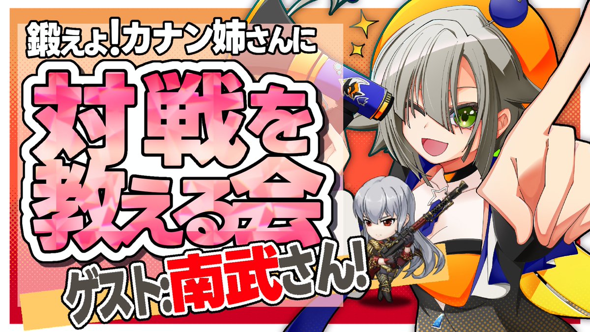 kanan_lanmob's tweet photo. 明日は11時半から14時、15時くらいの間まで配信ありますわよ～
明日のゲストは南武大先輩！
https://t.co/5C7Z3qMzHr https://t.co/XHNVCq7cJV