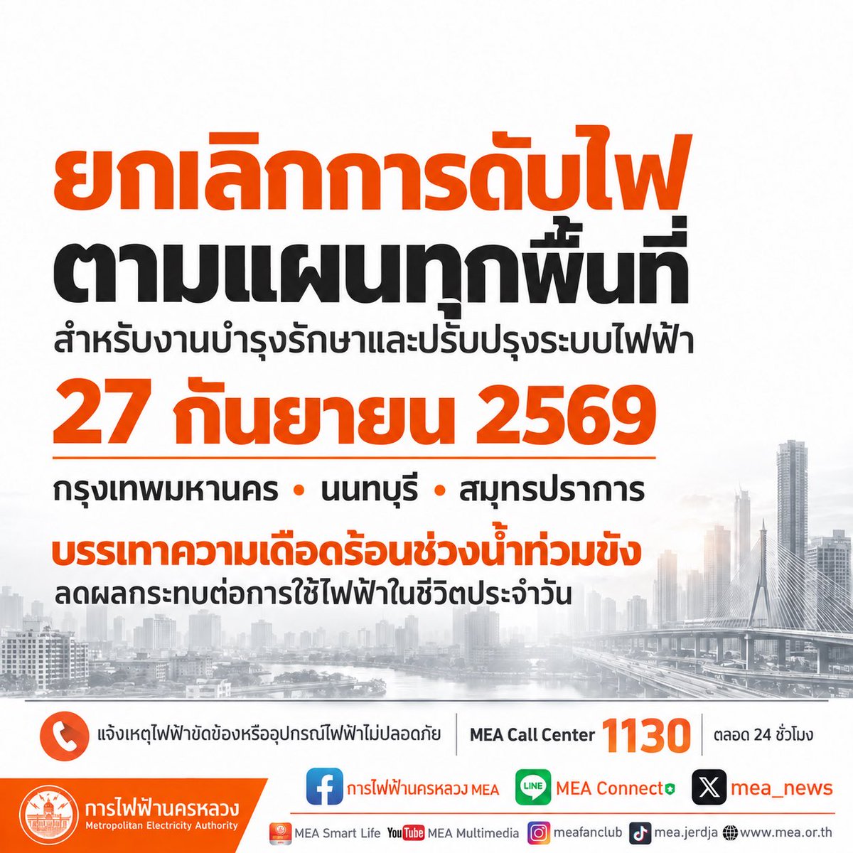 mea_news's tweet photo. MEA ยกเลิกการดับไฟตามแผนทุกพื้นที่ 27 กันยายนนี้ บรรเทาความเดือดร้อนช่วงน้ำท่วมขัง

อ่านเพิ่มเติมคลิก : https://t.co/Qshm2UumMI

#MEA #การไฟฟ้านครหลวง #ประกาศดับไฟ #น้ำท่วม #ความปลอดภัยจากไฟฟ้า https://t.co/mxfLMAArgW