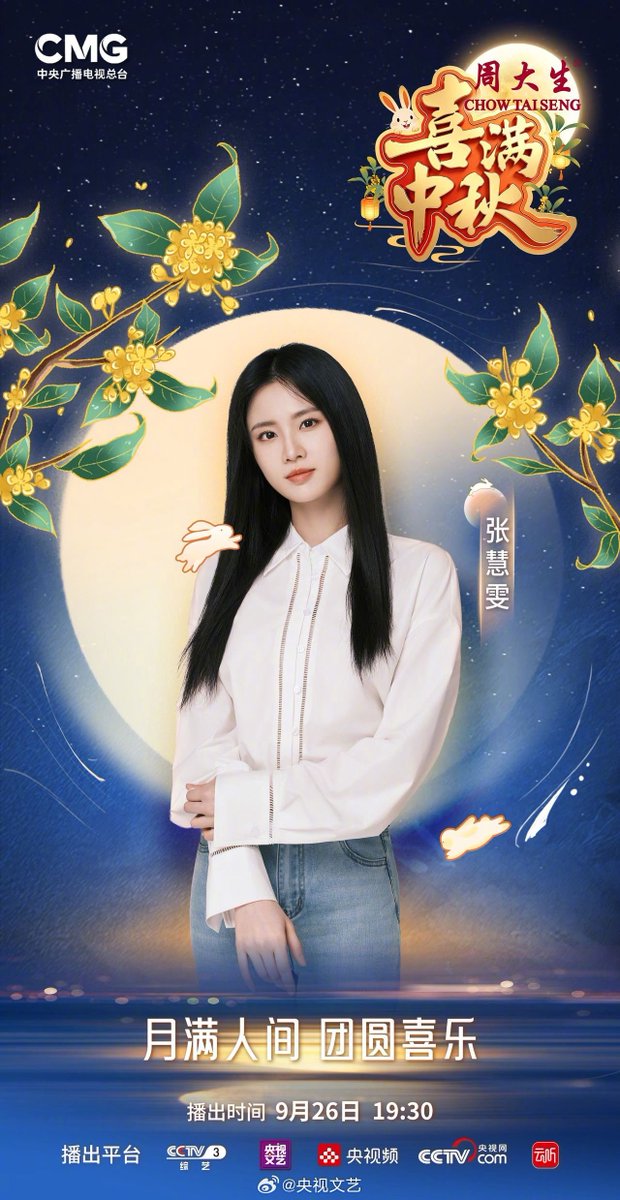 langjieupdates's tweet photo. The lineup for China Media Group’s (CMG) “Joyful Mid-Autumn Festival” on September 26 at 19:30, airing across multiple platforms including CCTV-3, includes #CeciliaYip, #JillHsu, #GuanYue, #ZhangHuiwen https://t.co/m6j3OXiNww