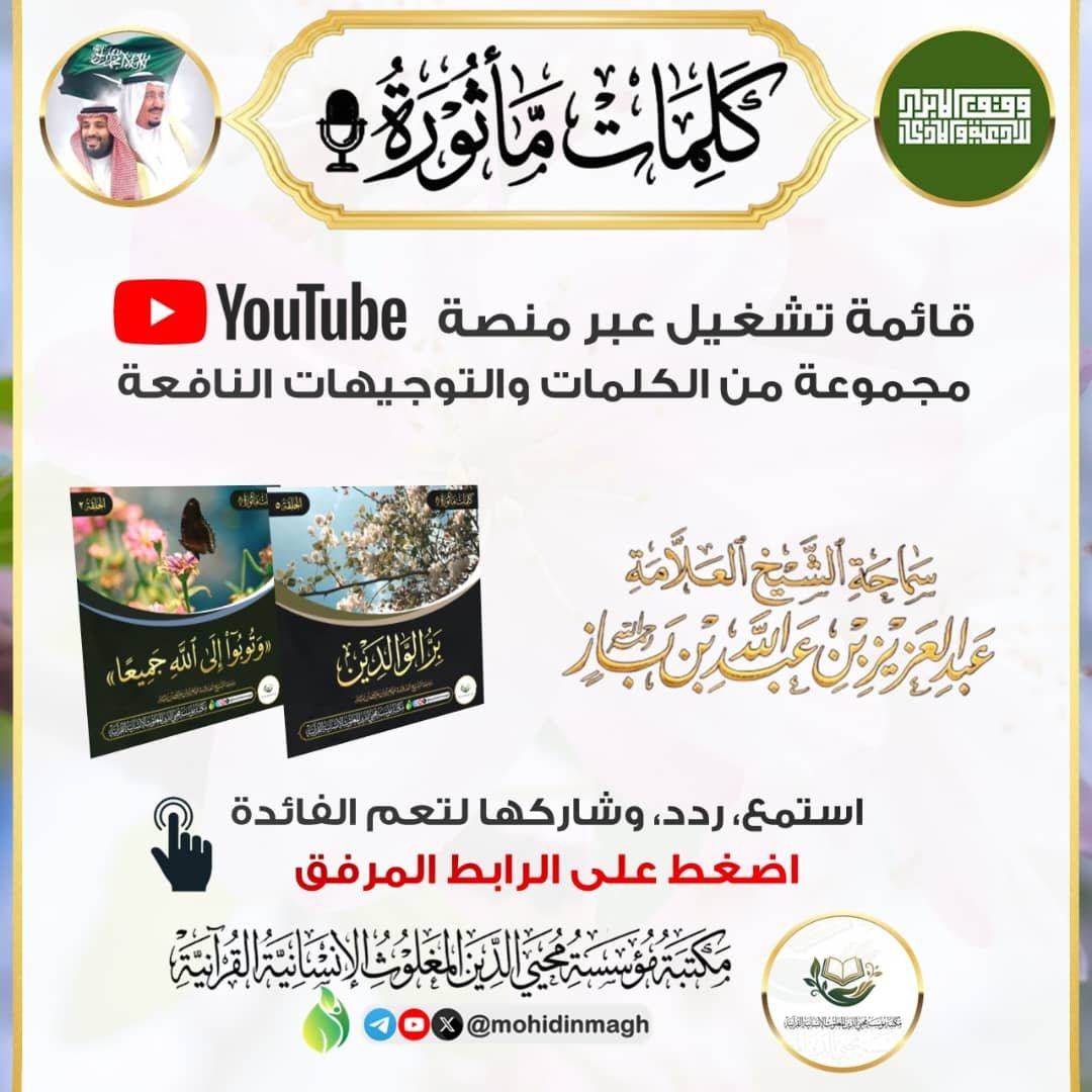 1986Fil's tweet photo. #مكتبة_مؤسسة_محيي_الدين_المغلوث_الإنسانية_القرآنية
📖 كلمات مأثورة
مجموعة من الكلمات والتوجيهات النافعة للشيخ ابن باز رحمه الله، في مقاطع قصيرة ومختصرة
🎙️ كلمات مختصرة.. ومعانٍ عظيمة.. ونصائح نافعة.

🔗 تابعوا القائمة على يوتيوب:
https://t.co/5d9jYqdeBf
الدال على الخير كفاعله 🌿 https://t.co/pqjPiXAR9K