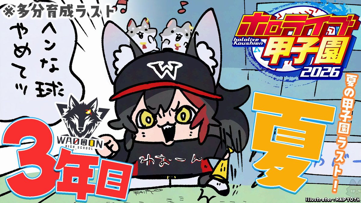 ookamimio's tweet photo. ⏰日曜日の１３時から⏰

#ホロ甲2026 ⚾🔥🔥
最後の夏の甲子園、県大会から！！！！
ついにここまで来ました・・ラスト、勝つぞ！！！！！

こちら➡ https://t.co/Mo9R4UXO8F
サムネillustrator：RAIPYOさん@RAIPYOLF1 https://t.co/5RjZohkJTr