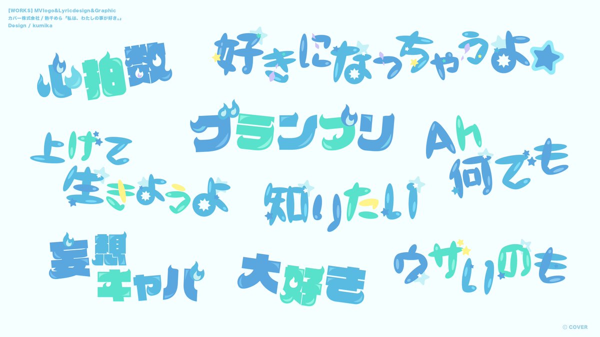 kumika_kmk's tweet photo. 【works】
ホロライブ所属「アソビ★まわり隊！」
熱千めらさん( @achichi_mela )
「私は、わたしの事が好き。」にて、MVロゴ、リリックデザイン、一部グラフィックを担当いたしました🧯 https://t.co/u9Zw8lE8c2