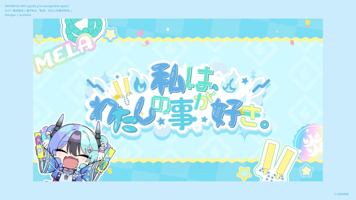 kumika_kmk's tweet photo. 【works】
ホロライブ所属「アソビ★まわり隊！」
熱千めらさん( @achichi_mela )
「私は、わたしの事が好き。」にて、MVロゴ、リリックデザイン、一部グラフィックを担当いたしました🧯 https://t.co/u9Zw8lE8c2