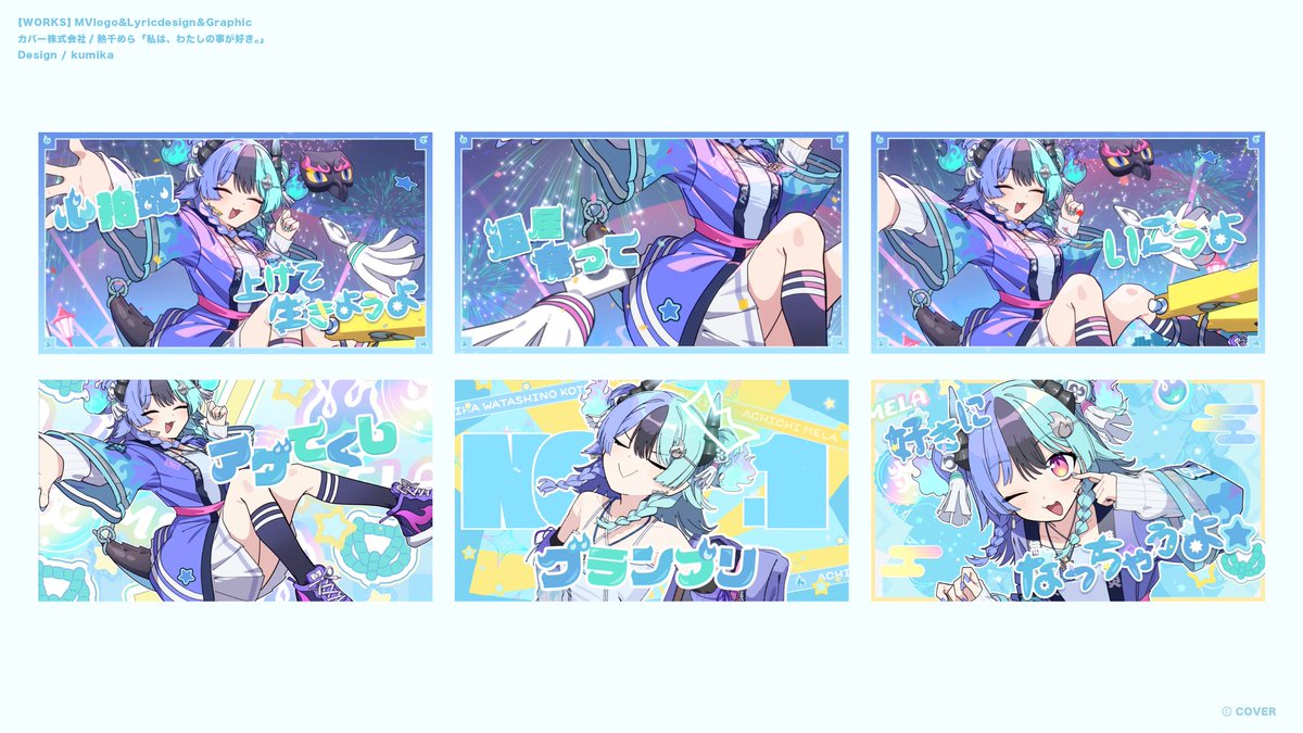kumika_kmk's tweet photo. 【works】
ホロライブ所属「アソビ★まわり隊！」
熱千めらさん( @achichi_mela )
「私は、わたしの事が好き。」にて、MVロゴ、リリックデザイン、一部グラフィックを担当いたしました🧯 https://t.co/u9Zw8lE8c2
