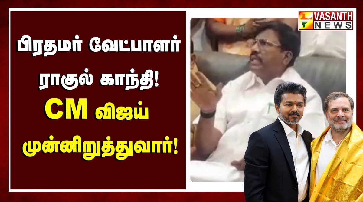 VasanthNews's tweet photo. மக்களவை எதிர்க்கட்சி தலைவர் ராகுல் காந்தியை, CM விஜய் பிரதமர் வேட்பாளராக முன் நிறுத்துவார்-அமைச்சர் விஸ்வநாதன்
▶️https://t.co/PlQZxjTgvb
#RahulGandhi #cmjosephvijay #MinisterViswanathan #PMCandidate #vasanthnews #tvk #congress #pressmeet https://t.co/n5BmU7XF0n