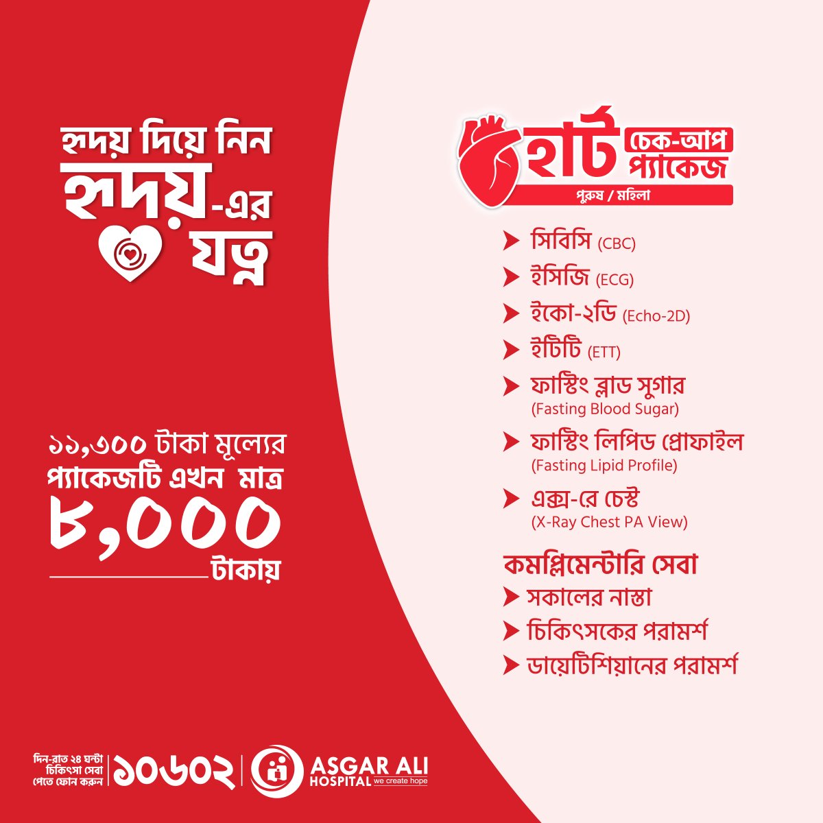 asgarali_mch's tweet photo. হৃদয়ের যত্ন হোক আজ থেকেই!
প্যাকেজ এখন মাত্র ৮,০০০ টাকায়!
অ্যাপয়েন্টমেন্ট ও তথ্য: 𝟏𝟎𝟔𝟎𝟐 (𝟐𝟒/𝟕)
𝓦𝓱𝓪𝓽𝓼𝓐𝓹𝓹: +𝟖𝟖𝟎 𝟏𝟕𝟖𝟕 𝟔𝟖𝟑𝟑𝟑𝟑
𝓦𝓮𝓫𝓼𝓲𝓽𝓮: https://t.co/ILGJkCNvfB
#HeartHealth #HeartCare #HeartCheckup #CardiacCare #CardiacHealth #HealthyHeart https://t.co/CtSdB9GzyS