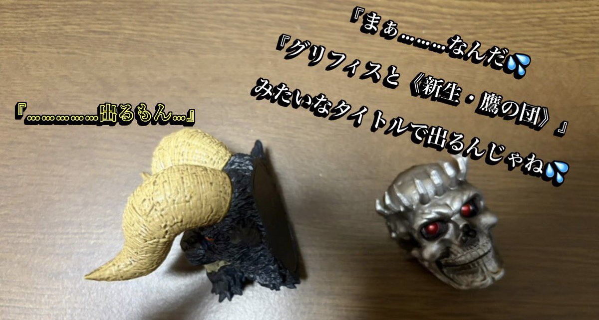 FX_Private1926's tweet photo. 【ベルセルク】／🎭劇場🎭

【#ベルセルク】
【#ゾッド】
【#髑髏の騎士)
【#一番くじ】
『#三浦建太郎 先生』
『#岩倉圭二 さん』 https://t.co/F6rhevtllp