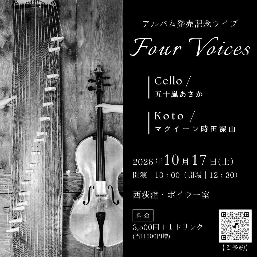 Queen_Miyama's tweet photo. 🎶New album🎶 “FOUR VOICES”
五十嵐あさか×マクイーン時田深山
アルバムリリースライブ！

2026.10.17 (sat)
13:00 西荻窪ボイラー室

2021年から、ライブ毎にコツコツと曲を積み上げ、遂に収録しました。全部、私たちの大好きな曲たちです。

二人だからこそ生まれる音楽、歌。
同日発売開始予定！！ https://t.co/OnUd1hDHFk