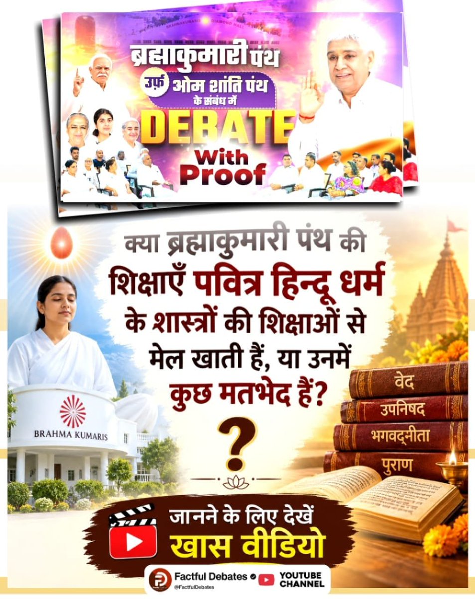 Satkabirkiraza's tweet photo. #SantRampalJiVsBrahmaKumaris
क्या ब्रह्माकुमारी पंथ की शिक्षाएँ पवित्र हिन्दू धर्म के शास्त्रों की शिक्षाओं से मेल खाती हैं, या उनमें कुछ मतभेद हैं?
Debate On Factful Channel https://t.co/pXcNjRanUv