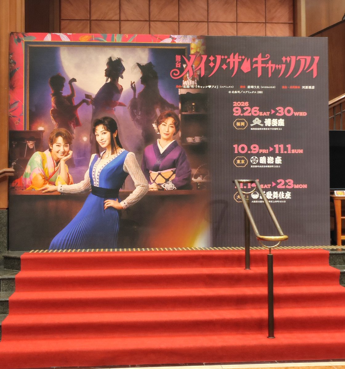 otom31's tweet photo. #メイジザキャッツアイ 

原作や旧アニメ知ってたので、より楽しめた

ネタバレできないのだけど、
·舞台ってこんな見せ方するんだ？
·コレは、アリなの？（自分はアリ）
が沢山詰まった時間でした👏👏👏

面白かった！楽しかった！！

あと、#博多座 のトイレ動線（構造）が素晴らしかったです https://t.co/BHyxD0TIgf