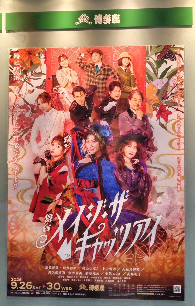 otom31's tweet photo. #メイジザキャッツアイ 

原作や旧アニメ知ってたので、より楽しめた

ネタバレできないのだけど、
·舞台ってこんな見せ方するんだ？
·コレは、アリなの？（自分はアリ）
が沢山詰まった時間でした👏👏👏

面白かった！楽しかった！！

あと、#博多座 のトイレ動線（構造）が素晴らしかったです https://t.co/BHyxD0TIgf