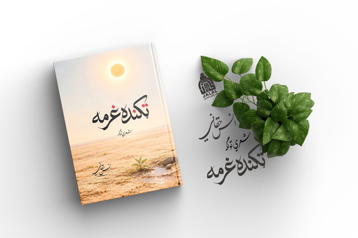 MuqimQarar's tweet photo. @AnasHaqqani313  حافظ صاحب ته د نوي چاپ شوي شعري ټولګه مبارکي وایم او ترڅنګ یې لانور مزید توفیق غوښتونکي یم، تروسه مي کتاب ندی لوستي امید دی چي تر موږ هم راورسیږي ترڅو تږې زړه پرې سیراب کړو. https://t.co/CoDItTGzNs