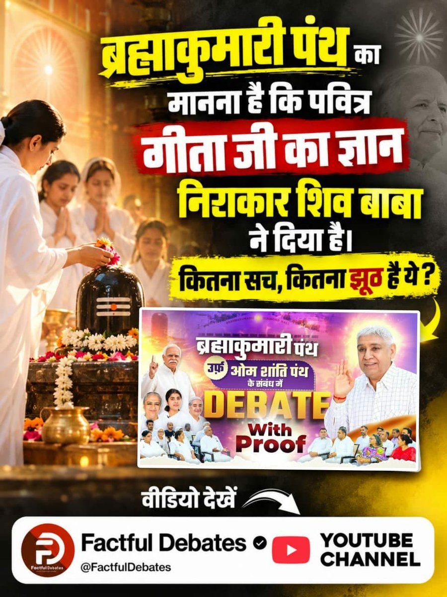 Vandnadassi's tweet photo. #SantRampalJiVsBrahmaKumaris
ब्रह्माकुमारी पंथ का मानना है कि पवित्र गीता जी का ज्ञान निराकार शिव बाबा ने दिया है।
जानने के लिए देखें खास वीडियो Factful Debates YouTube Channel पर। https://t.co/1bprN1y9BT