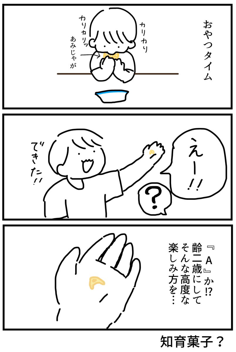 ya_gi_mee_'s tweet photo. 2歳にしてあみじゃがの楽しみ方をよく分かっている

#育児絵日記　#育児漫画 https://t.co/WNG5L42R1F