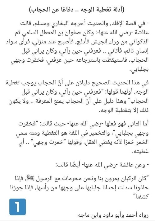 popopo9093's tweet photo. [أدلة تغطية الوجه .. دفاعًا عن الحجاب]

إلى كل من بدأت تشك في أنّ الحجاب هو تغطية الوجه، إلى كل من تنازلت أو تفكر بالتنازل👇.

#٢٠٣٠_بدون_نقاب https://t.co/eBskb39c6d