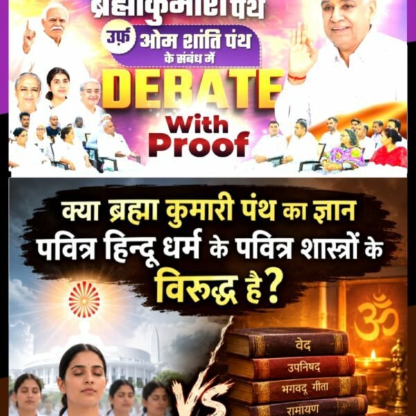 AnkitaB2452000's tweet photo. #SantRampalJiVsBrahmaKumaris
क्या ब्रह्माकुमारी पंथ का ज्ञान सनातन के शास्त्रों से मिलता है?
जानने के लिए देखें खास वीडियो Factful Debates YouTube Channel पर। https://t.co/d4HFP3xpuO