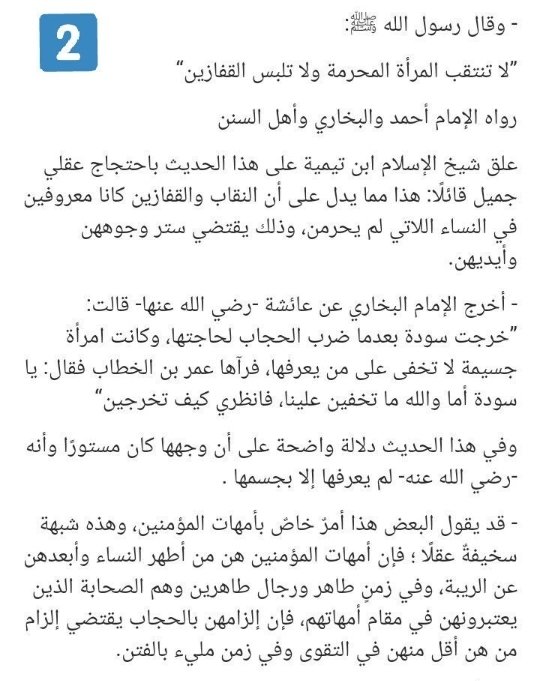 popopo9093's tweet photo. [أدلة تغطية الوجه .. دفاعًا عن الحجاب]

إلى كل من بدأت تشك في أنّ الحجاب هو تغطية الوجه، إلى كل من تنازلت أو تفكر بالتنازل👇.

#٢٠٣٠_بدون_نقاب https://t.co/eBskb39c6d