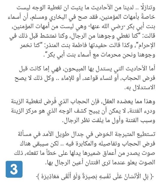 popopo9093's tweet photo. [أدلة تغطية الوجه .. دفاعًا عن الحجاب]

إلى كل من بدأت تشك في أنّ الحجاب هو تغطية الوجه، إلى كل من تنازلت أو تفكر بالتنازل👇.

#٢٠٣٠_بدون_نقاب https://t.co/eBskb39c6d