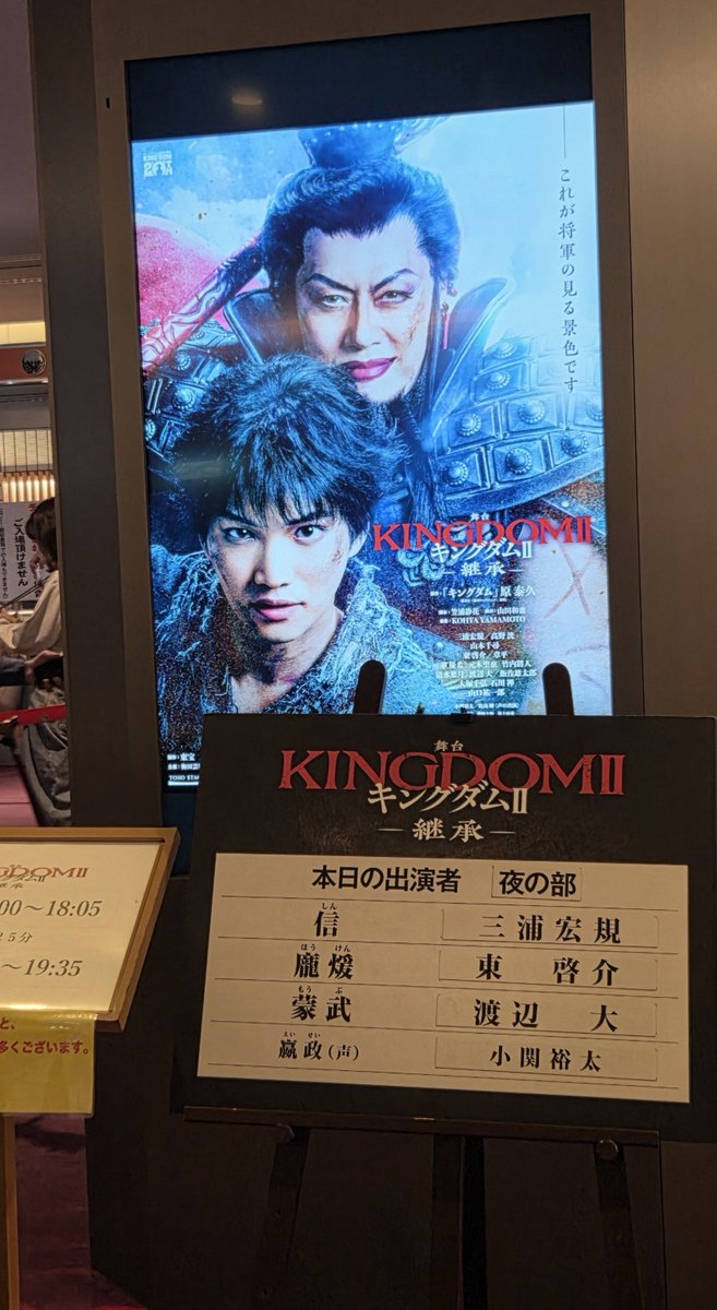 Hoxton_square's tweet photo. キングダム2　
初めての新歌舞伎座 😃
幟！舞台近い！マチソワ！
皆様お元気そうでよい公演でした⚔️飯作さん蒙武めちゃ重厚感あり。客席降りルートも新鮮✨️✨️
包帯まきまき&amp;ギュッに毎回悶える💓
三浦くん、渡辺さん、とんちゃん拝見するのは本日ラストでした❗
大阪の皆様お世話になりました🫂 https://t.co/0xJZFqVDo0