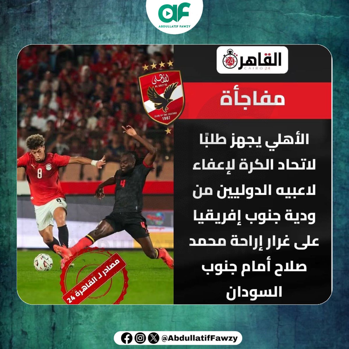 abdullatiffawzy's tweet photo. القاهرة 24 - مفاجأة : الأهلي يجهز طلبًا لاتحاد الكرة لإعفاء لاعبيه الدوليين من ودية جنوب إفريقيا على غرار إراحة محمد صلاح أمام جنوب السودان https://t.co/zmyerddbXF