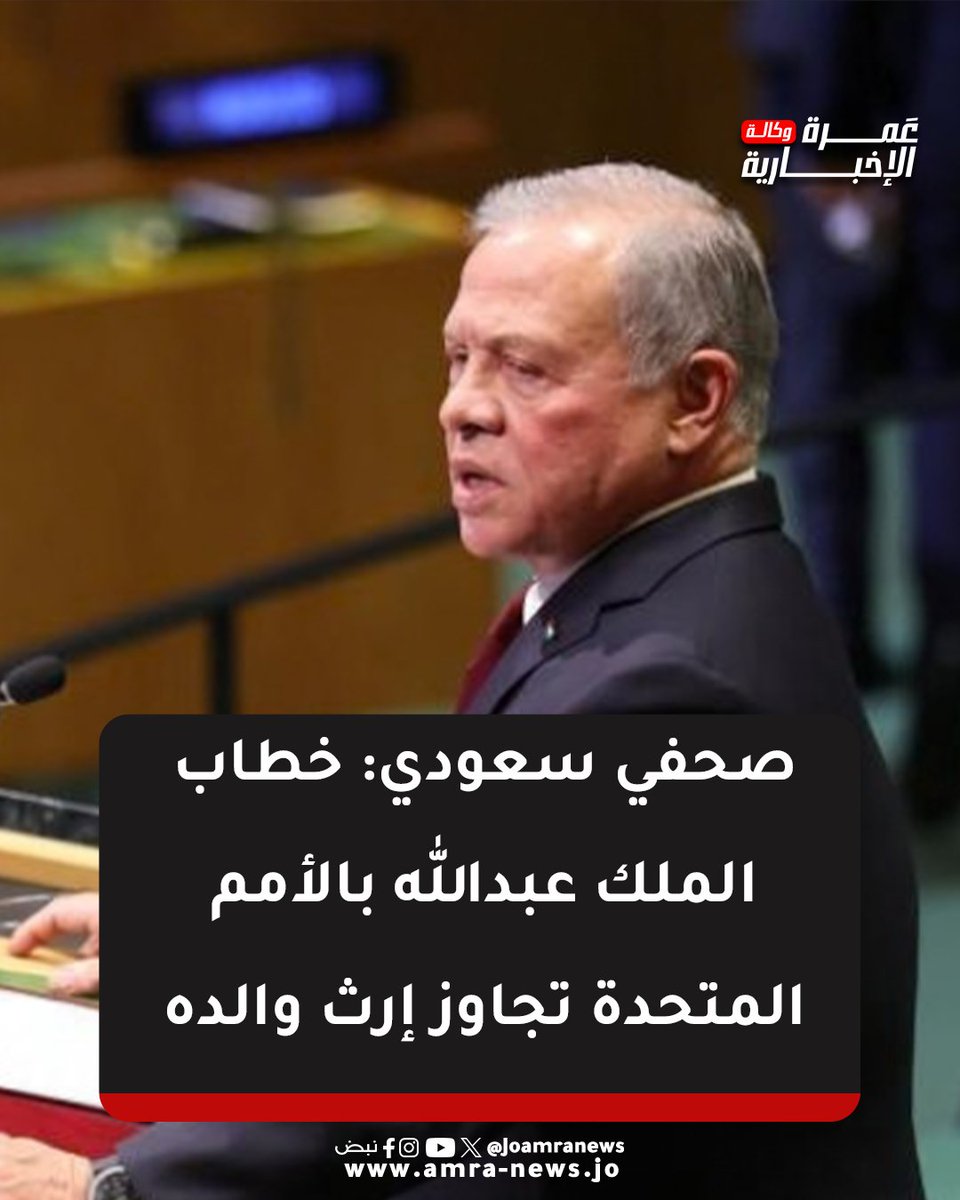 JOAmraNews's tweet photo. صحفي سعودي: خطاب الملك عبدالله بالأمم المتحدة تجاوز إرث والده
 #وكالة_عمرة_الإخبارية عرض أقل https://t.co/K7BM80nkqx