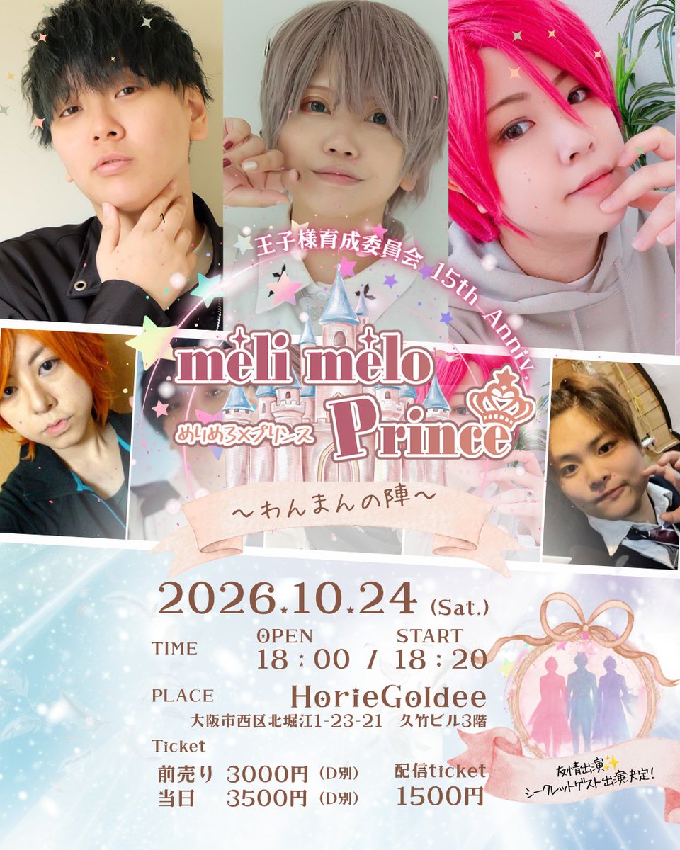 xxprincestyle's tweet photo. 🗓2026年10月24日（土）
男装＆メンズイベント
「méli mélo Prince ～わんまんの陣～」
📍場所：HorieGoldee
大阪市西区北堀江1-23-21　久竹ビル3階
⏰時間：OPEN 18：00 / START 18：20　
🎫料金：前売り 3,000円(1D別) / 当日 3,500円(1D別)
🎫配信チケット：1,500円
https://t.co/myMOpEQeXJ https://t.co/TagQbYnFlB
