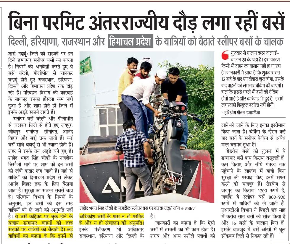 Aijazsiddiqui55's tweet photo. @uptransportdept @dmbudaun @UPGovt @CMOfficeUP यह मुद्दा बहुत गंभीर लगता है... #परमिट ... #फिटनेस #Roadsafty
• बिना परमिट अंतरराज्यीय दौड़ लगा रही बसे
• बना रखा है डग्गा मार स्टैंड
• संचालित हो स्लीपर बसे https://t.co/rj5zEBNNtS
