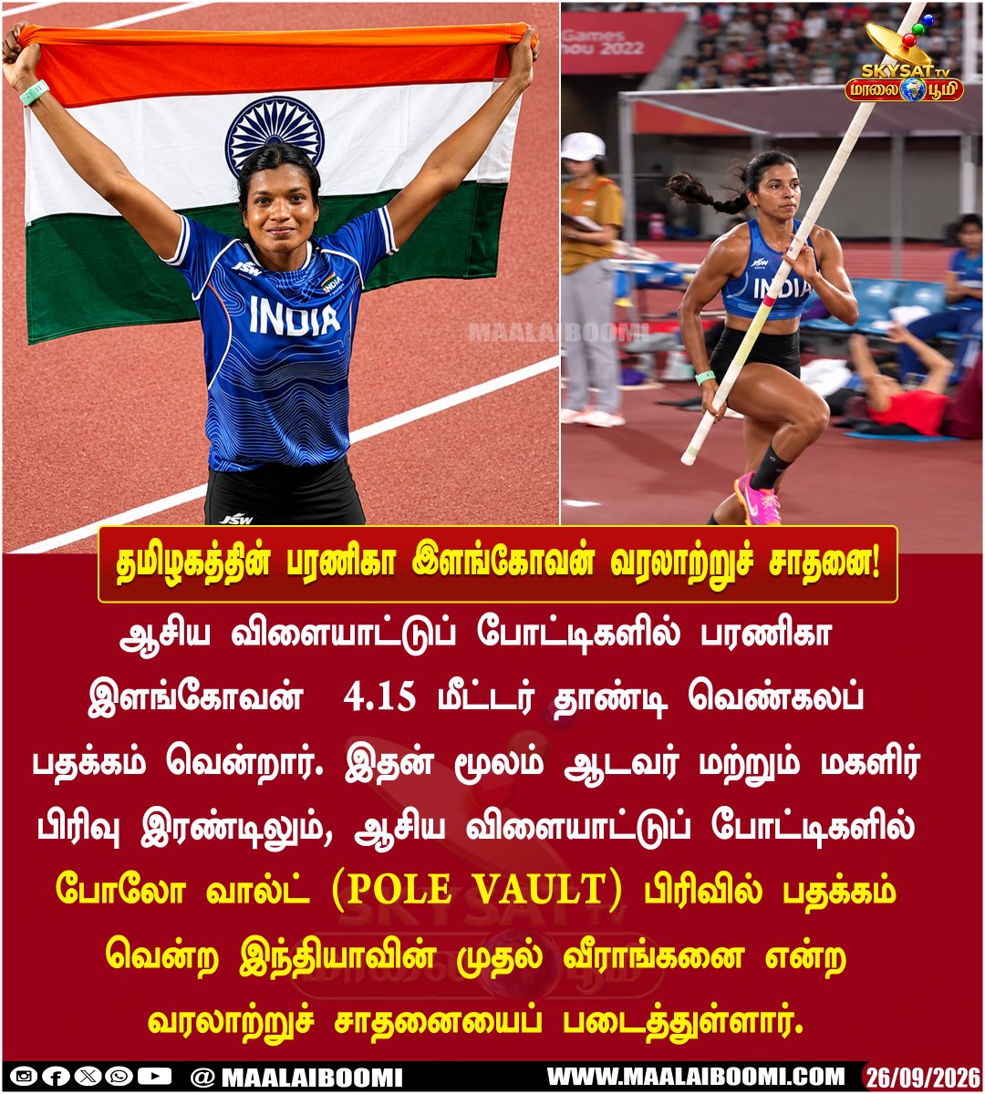 MaalaiboomiTv's tweet photo. ஆசிய விளையாட்டு போட்டியில், கோல் ஊன்றித் தாண்டும் விளையாட்டில் தமிழ்நாட்டை சேர்ந்த தடகள வீராங்கனை பரணிகா இளங்கோவன் வெண்கல பதக்கம் வென்றார்.

#AsianGames #PoleVault #BaranicaElangovan #TeamIndia #IndianAthletics #AsianGames2026 #HistoryMaker #SportsNews https://t.co/HSlp8emgOk