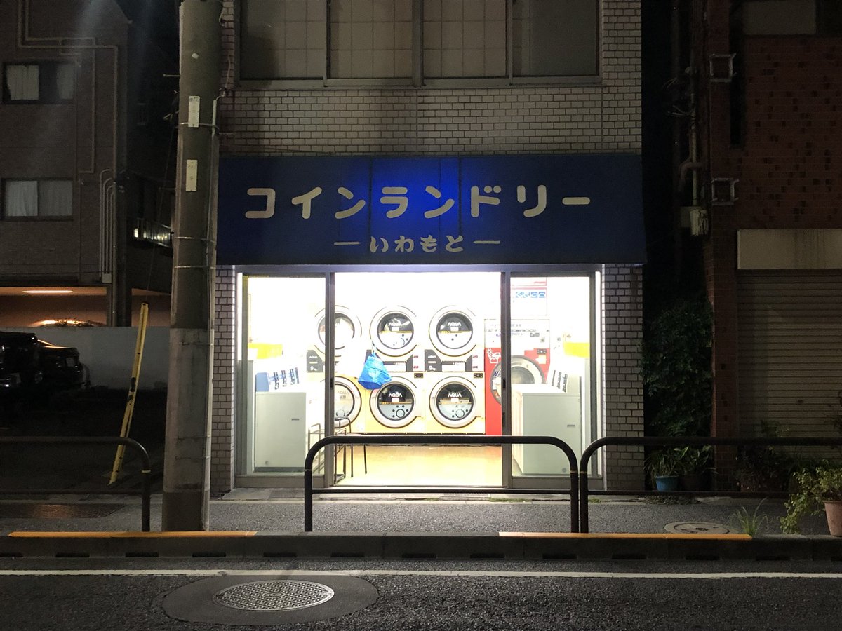 shimiru2026's tweet photo. 出会いを求めてコインランドリー行くんじゃないぞ！ https://t.co/oqj1CvyNwM