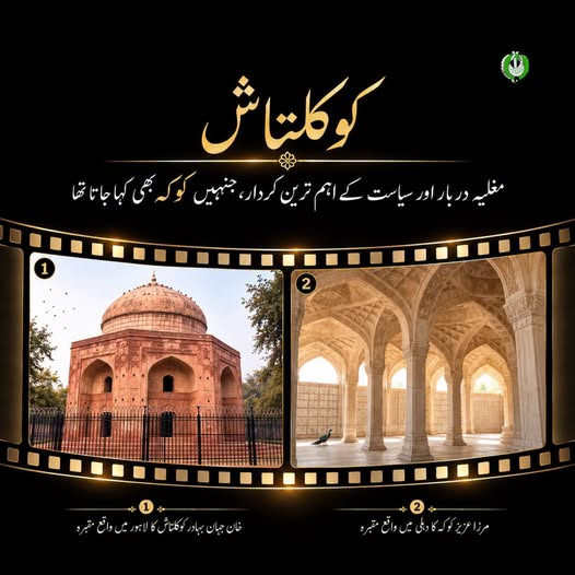 PBCofficialNews's tweet photo. کُوکَلْتاش
مُغَلیہ دَربار اور سِیاست کے اَہَم تَرین کِردار، جنہیں ’کوکہ‘ بھی کہا جاتا تھا۔
مزید تفصیلات کے لیے نیچے دئیے گئے لنک پر کلک کریں۔
https://t.co/EnnZKVeYQM
@SaeedSh22392538
#history #mughals #radiopakistan #pakistan https://t.co/AtAHlzr3Pw